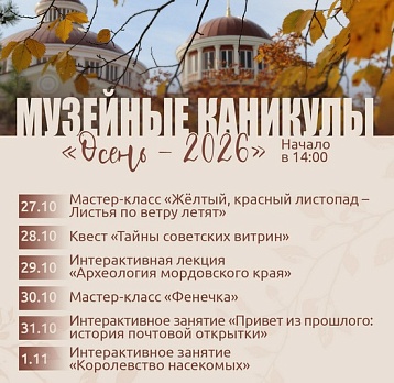Музейные каникулы «Осень – 2026»